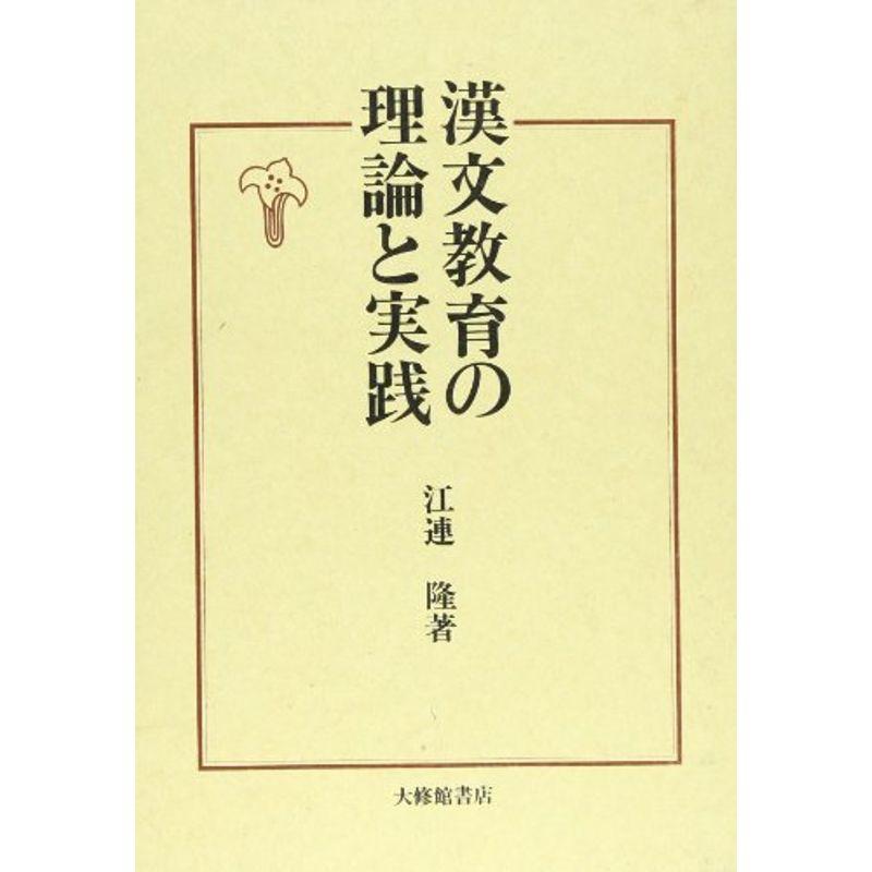 漢文教育の理論と実践