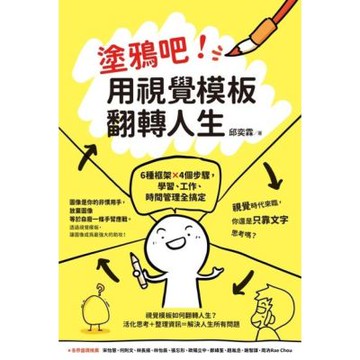 塗鴉吧！用視覺模板翻轉人生：6種框架x4個步驟，學習、工作、時間管理全搞定_Readmoo 讀墨電子書