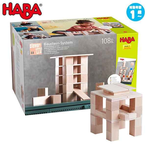 ハバ HABA クレバーアップ・3.0 HA306250 知育玩具 知育 おもちゃ 木製