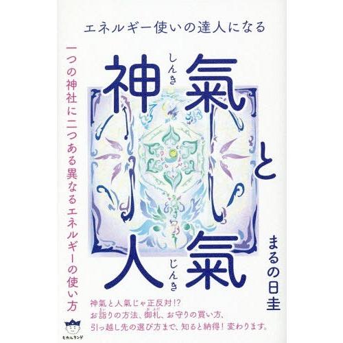 エネルギー使いの達人になる 神氣と人氣 一つの神社に二つある異なるエネルギーの使い方