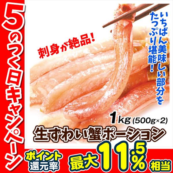 かに 生ずわいがに ポーション 1kg 脚むき身 送料無料 500g×2パック 刺身 生食用 脚肉のみ 蟹 棒肉 冷凍便 食品