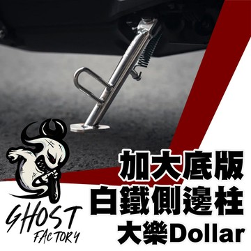 GHOST FACTORY 古斯特 加大底板加長白鐵側柱 大樂 DOLLAR 白鐵側柱 邊柱 側邊柱 側柱