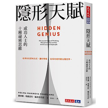 隱形天賦：成功人士的十種祕密思維【城邦讀書花園】