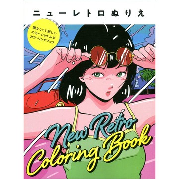 新復古著色書 《ニューレトロぬりえ 懐かしくて新しい、エモーショナルなカラーリングブック》【東京卡通漫畫專賣店】