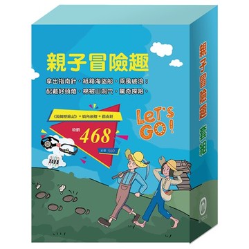 親子冒險趣套組