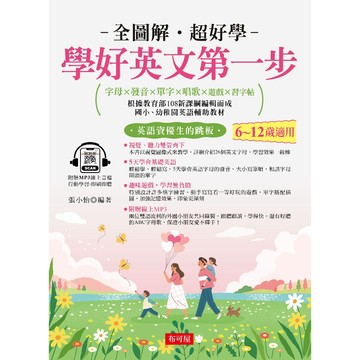學好英文第一步：字母×發音×單字×唱歌×遊戲×習字帖，邊聽邊寫，自然學會 (附贈線上MP3)