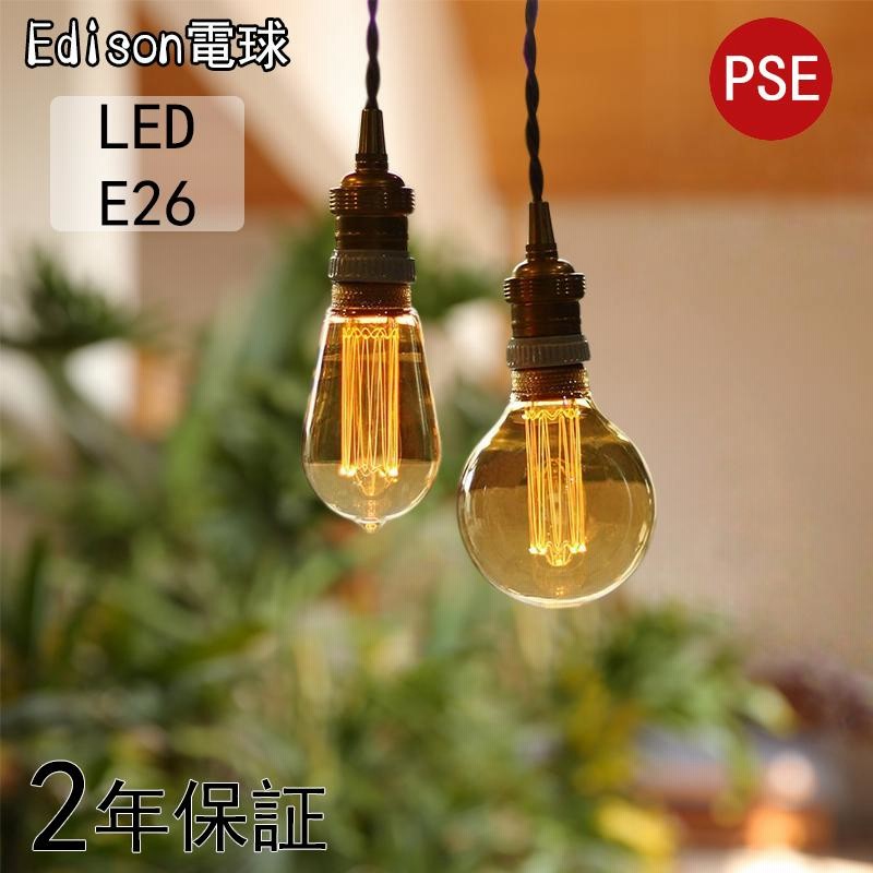 Edison bulb LED電球 E26 調光器対応 エジソンランプ ランプ おしゃれ