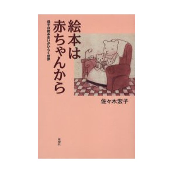 絵本は赤ちゃんから 母子の読み合いがひらく世界 佐 木宏子 著