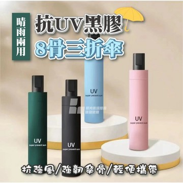 ☂抗UV黑膠晴雨兩用8骨三折傘☂