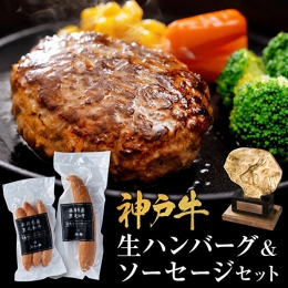 神戸牛 ハンバーグ 100g×2個＆ソーセージ 2種セット 神戸ビーフ 但馬牛 国産 普段使い 肉 牛肉 冷凍