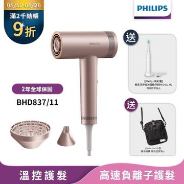 【Philips飛利浦】官方直營BHD837/11 BLDC高速負離子護髮吹風機