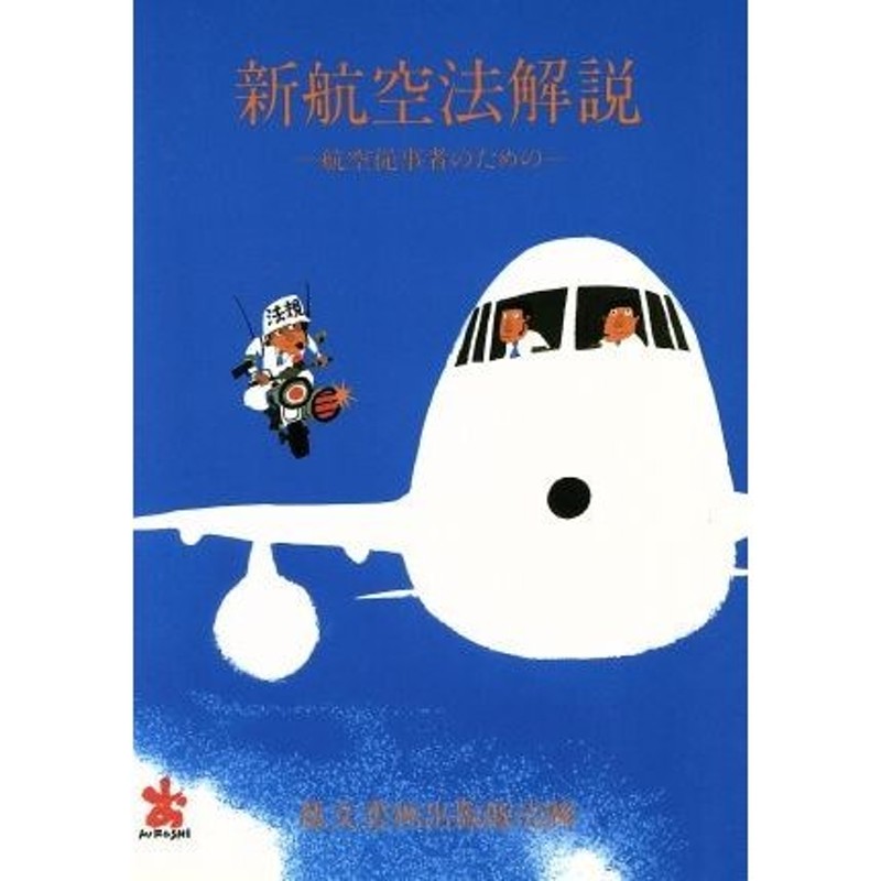 新航空法解説 航空従事者のための 改訂１１版／松本学(著者) | LINE