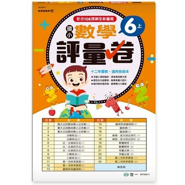 6上國小數學評量卷(新綱)