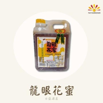 【亞源泉】臺灣龍眼花蜜 1200g/入 榮獲金牌獎 2入組