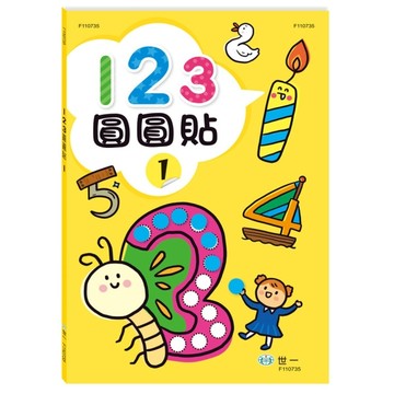 <全新>世一出版 【123圓圓貼(1)】(B314047)<大學書城>