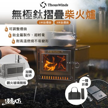 Thous Winds 無極鈦摺疊柴火爐 2米鈦煙囪 3米鈦煙囪 燃灰罩 煙囪 鈦 露營