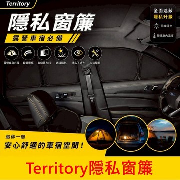 FORD【Territory隱私窗簾】車泊神器 Territory專用遮陽 車用隱私窗簾 車宿窗簾 防曬窗簾 遮光簾配件