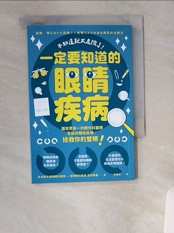 【書寶二手書T1／醫療_UVN】不知道就太危險了！一定要知道的眼睛疾病_深作秀春, 許郁文