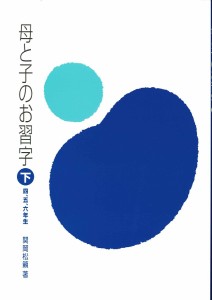 母と子のお習字 下 関岡松籟