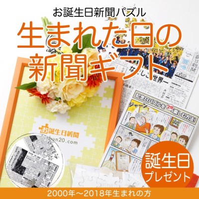 誕生日プレゼント 女性 男性 80代 70代 60代 父 母 生まれた日の新聞 パズル 贈り物 1940年 1960年生まれ 通販 Lineポイント最大get Lineショッピング