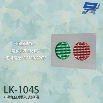昌運監視器 LK-104S 車道號誌燈箱 小型LED埋入式燈箱 紅綠燈 不鏽鋼面板 燈箱UVPC材質