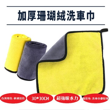 珊瑚絨洗車巾 5條/10條 現貨隔日配 超細纖維布 吸水布 抹布 洗車用品 擦車布 擦車吸水布 下蠟布 打蠟布 洗車吸水