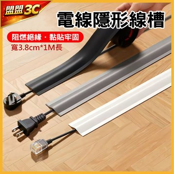 【現貨/免運】防絆倒 地面壓線槽 軟質線槽 隱形理線器 電線收納 壓條 地板走線槽 自黏背膠 阻燃絕緣 辦公室居家收納
