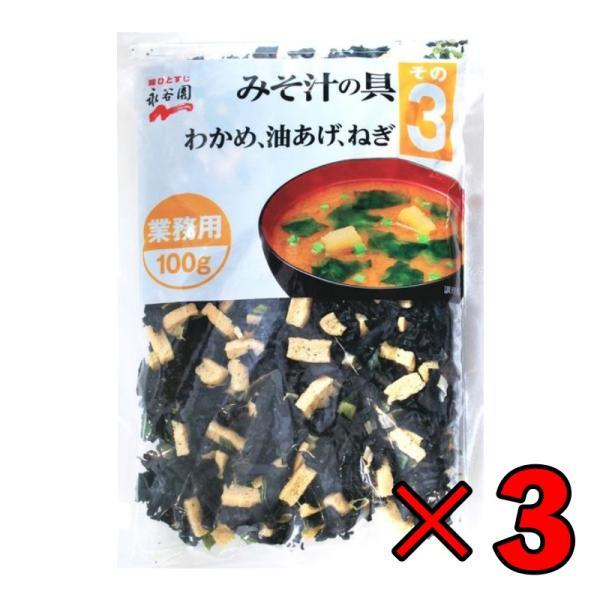 永谷園 業務用 みそ汁の具 その3（わかめ・油揚げ・ねぎ）100g 3個 みそ汁 味噌汁 大容量