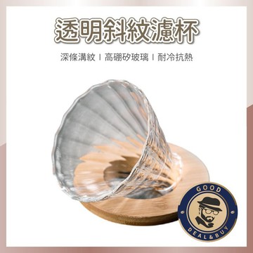 【咖啡叔叔】透明斜紋濾杯 贈木托 木托濾杯 V60濾杯 手沖套裝 手沖咖啡 玻璃濾杯 陶瓷濾杯