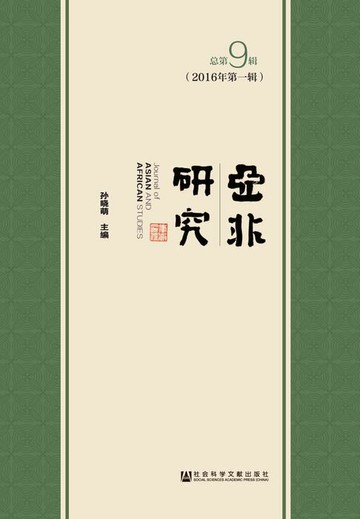 【電子書】亚非研究（2016年第1辑．总第9辑）