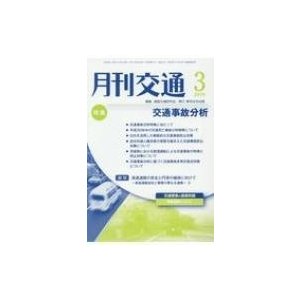 月刊交通 2019年 3月号   道路交通研究会  〔本〕