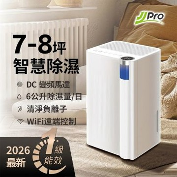 【JJPRO 家佳寶】2026最新一級能效 6L 智能除濕機 JPDH02A