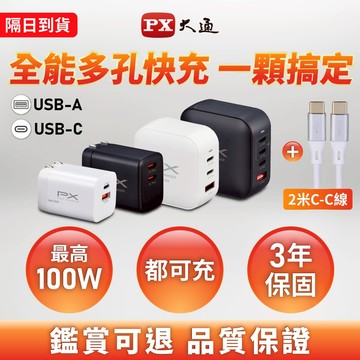 PX大通 快充頭 下殺 i16 筆電 GAN氮化鎵 PD QC 100W 70W 48W 35W 20W 充電頭 充電器