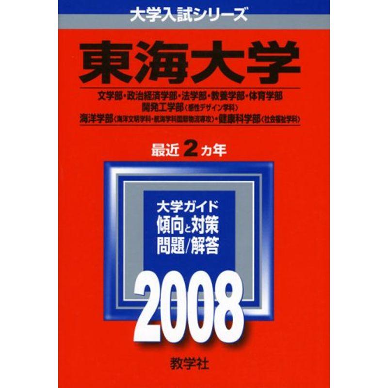 東海大学(文系) (大学入試シリーズ 304)