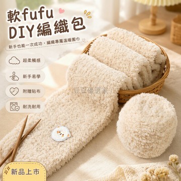 台灣出貨 珊瑚絨粗毛線 棒針編織套裝 小羊熊刺繡貼 新手入門教程 手作圍巾材料 DIY禮物