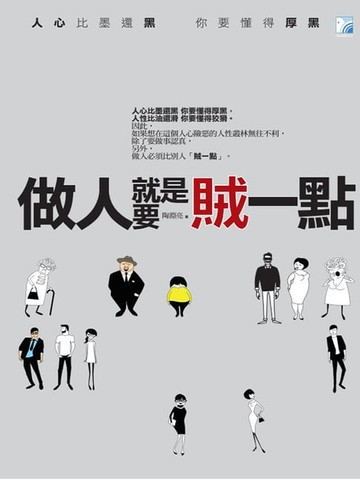【電子書】做人就要賊一點