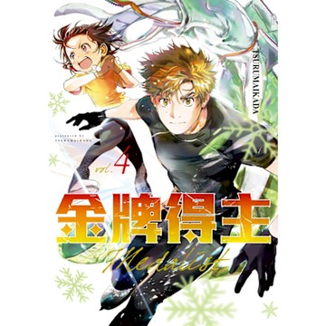 金牌得主 (4)_Readmoo 讀墨電子書