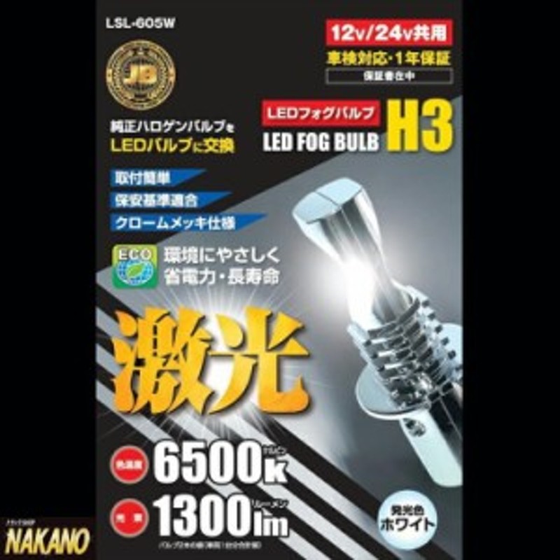 軽トラ用 激光 LED H3バルブ ホワイト R/Lセット 12V/24V共用 LSL-605W 車検対応 色温度2600K・光束1300lm |  LINEショッピング