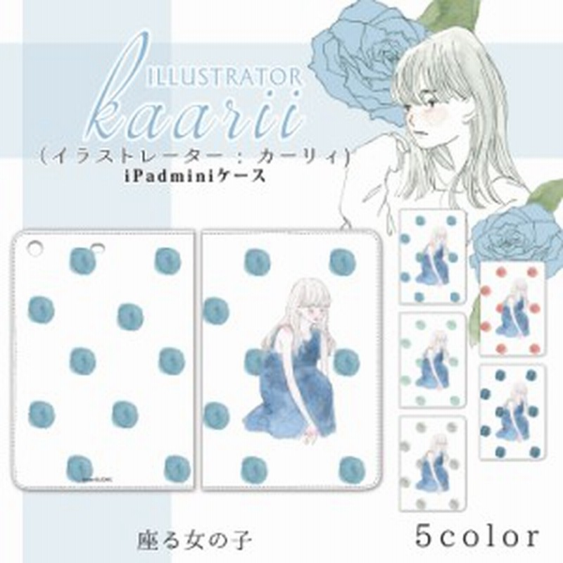 カーリィ Ipad Mini 1 2 3 座る女の子 カバー Mini1 Mini2 Mini3 ベルトなし スタンド タブレットケース スタンド カード収納 通販 Lineポイント最大10 0 Get Lineショッピング