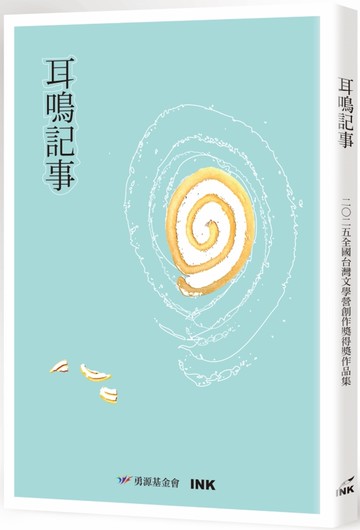 耳鳴記事：2025全國台灣文學營創作獎得獎作品集