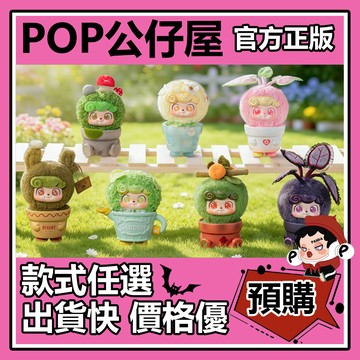POP【全新🔥正版】Q寶 盆栽物語 系列 毛絨掛件 盲盒 盲抽 盒玩 確認款 公仔 禮物