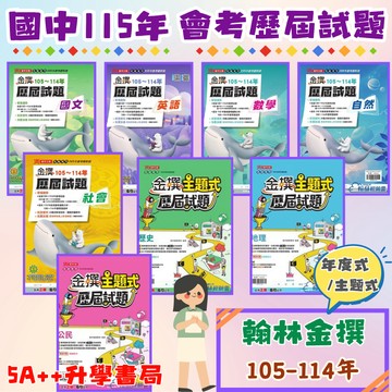 115年國中會考 翰林金撰105-114年歷屆試題「單科」賣場 國英數自社地歷公 會考歷屆試題 5A++升學書局