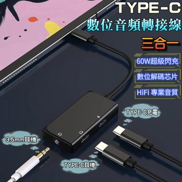 【泰GER生活】TYPE-C 數位音頻轉接線(2色)