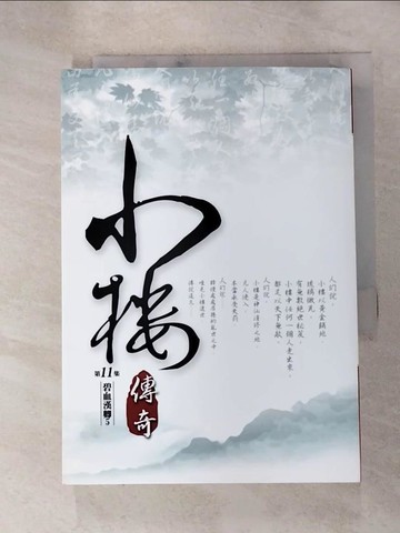 【書寶二手書T7／一般小說_RME】小樓傳奇(11)_納蘭容若公子
