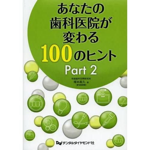 あなたの歯科医院が変わる100のヒント Part2