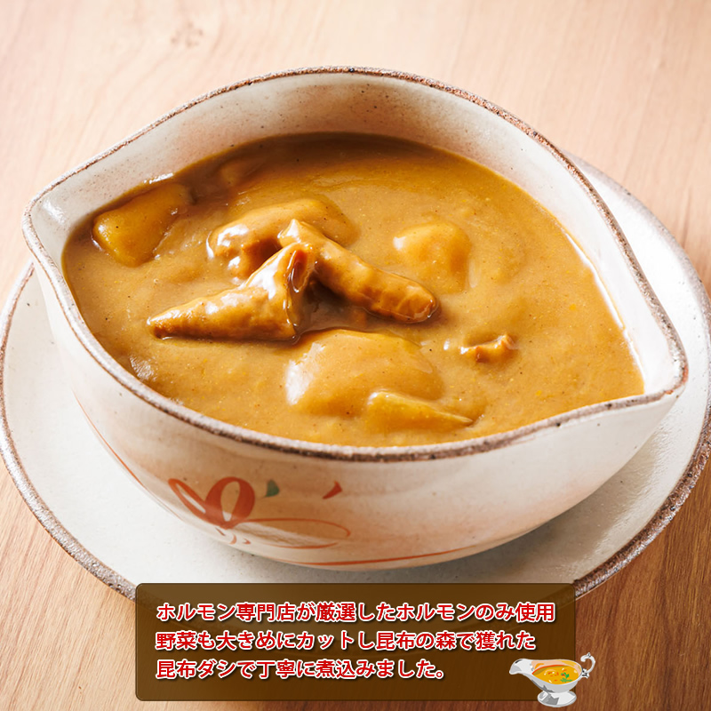 優しい味わいのホルモンカレー 200g×4個（箱） ホルモン 野菜 昆布 だし ダシ レトルト カレー レトルトカレー 送料無料 北海道