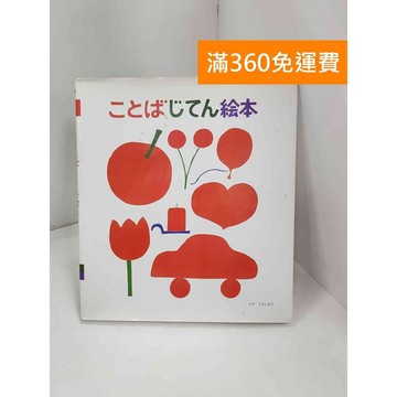 【雷根360免運】【送贈品】ことばじてん絵本 : とだ こうしろう #七成新 #八成新【P-C3484】