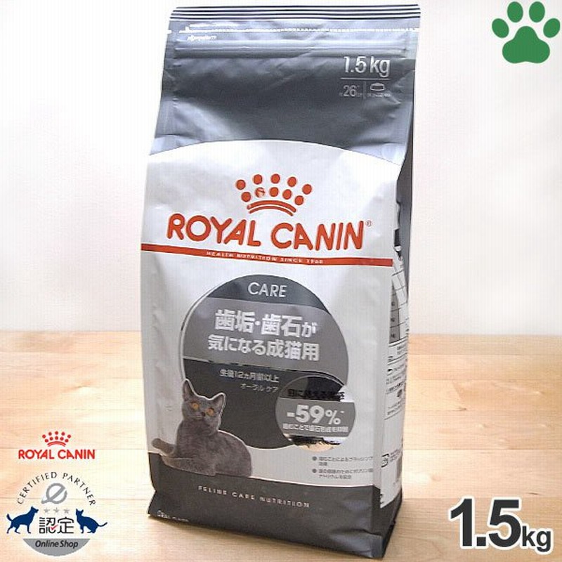 正規品 ロイヤルカナン 猫ドライ オーラルケア 1.5kg 歯垢・歯石が気になる成猫用(生後12ヵ月以上) 歯 デンタルケア オーラルセンシティブ FCN 通販 LINEポイント最大0.5%GET | LINEショッピング 正規品 ロイヤルカナン 猫ドライ オーラルケア 1.5kg 歯垢・歯石が気になる成猫用(生後12ヵ月以上) 歯 デンタルケア オーラルセンシティブ FCN 通販 LINEポイント最大0.5%GET | LINEショッピング