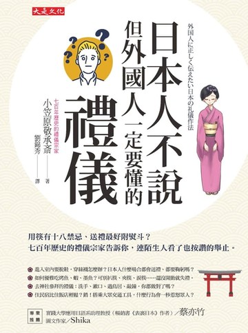 【電子書】日本人不說但外國人一定要懂的禮儀