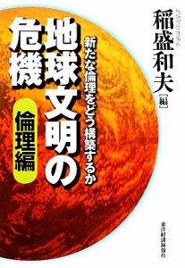  地球文明の危機　倫理編 新たな倫理をどう構築するか／稲盛和夫